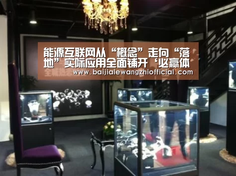 能源互联网从“概念”走向“落地”实际应用全面铺开‘必赢体育官网直播’(图1) 必赢亚洲网站