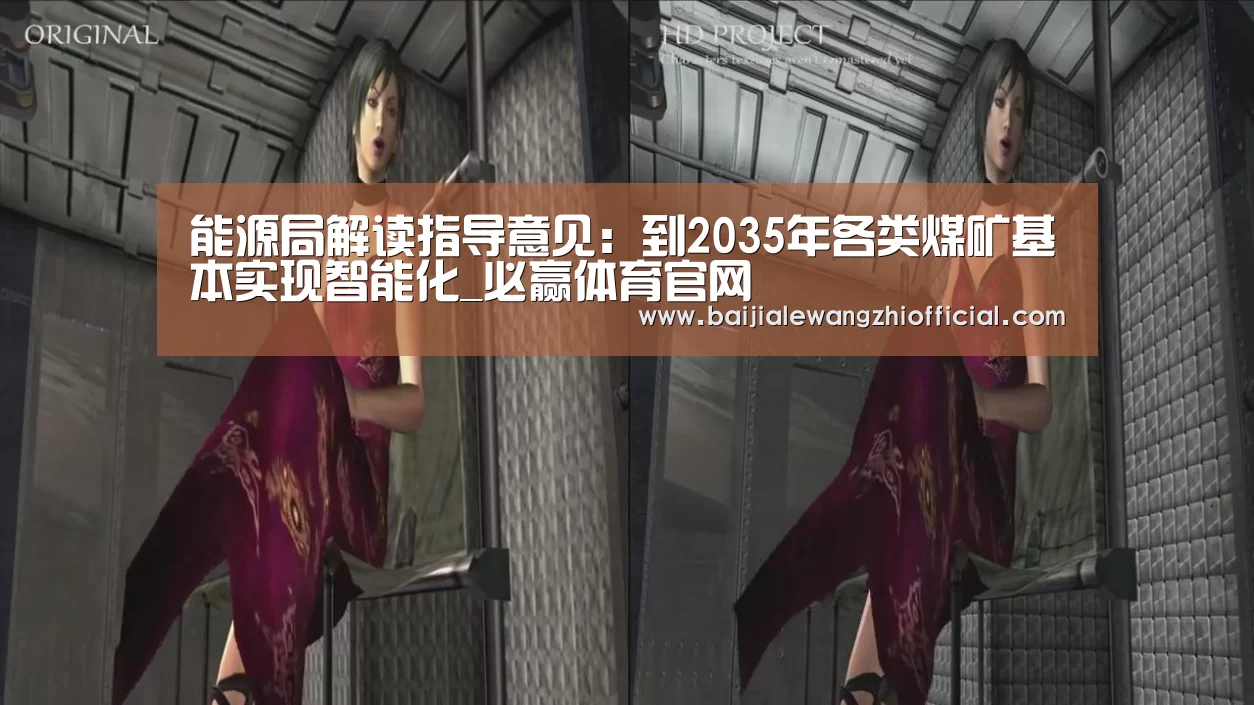 能源局解读指导意见:到2035年各类煤矿基本实现智能化_必赢体育官网(图2) 必赢体育官网直播