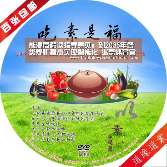 能源局解读指导意见:到2035年各类煤矿基本实现智能化_必赢体育官网(图1) 必赢亚洲网站