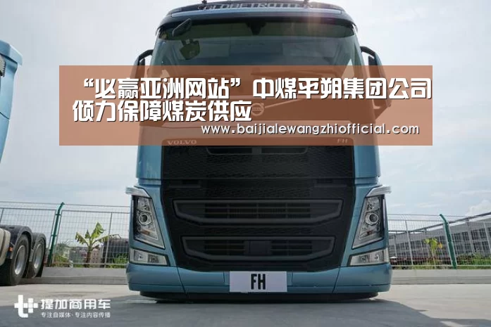 “必赢亚洲网站”中煤平朔集团公司倾力保障煤炭供应(图2) 必赢体育官网