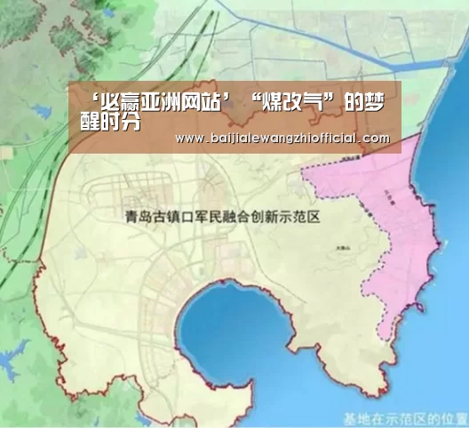 ‘必赢亚洲网站’“煤改气”的梦醒时分(图1) 必赢亚洲网站