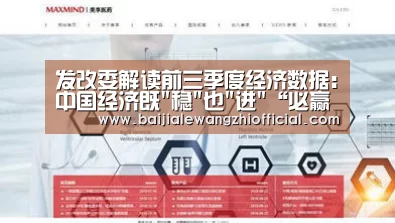 发改委解读前三季度经济数据:中国经济既稳也进“必赢亚洲网站”(图1) 必赢体育官网