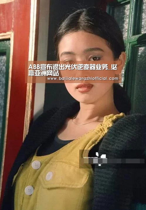 ABB宣布退出光伏逆变器业务_必赢亚洲网站(图1) 必赢体育官网