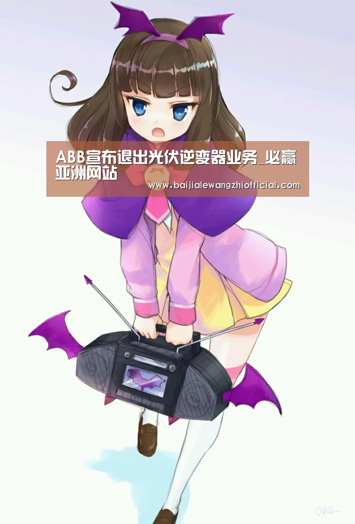 ABB宣布退出光伏逆变器业务_必赢亚洲网站(图3) 必赢体育官网