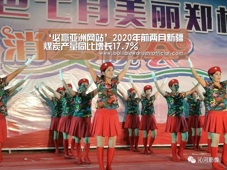 ‘必赢亚洲网站’2020年前两月新疆煤炭产量同比增长17.7%(图3) 必赢体育官网