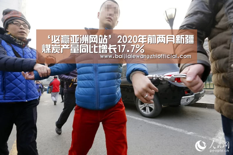 ‘必赢亚洲网站’2020年前两月新疆煤炭产量同比增长17.7%(图2) 必赢亚洲网站