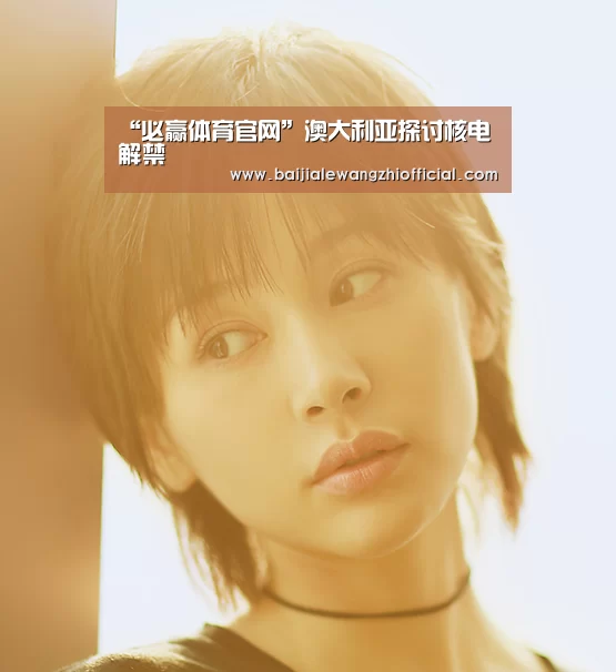 “必赢体育官网”澳大利亚探讨核电解禁