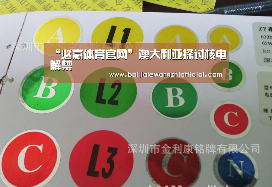 “必赢体育官网”澳大利亚探讨核电解禁(图3) 必赢体育官网