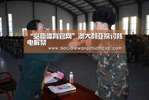 “必赢体育官网”澳大利亚探讨核电解禁(图4) 必赢亚洲网站